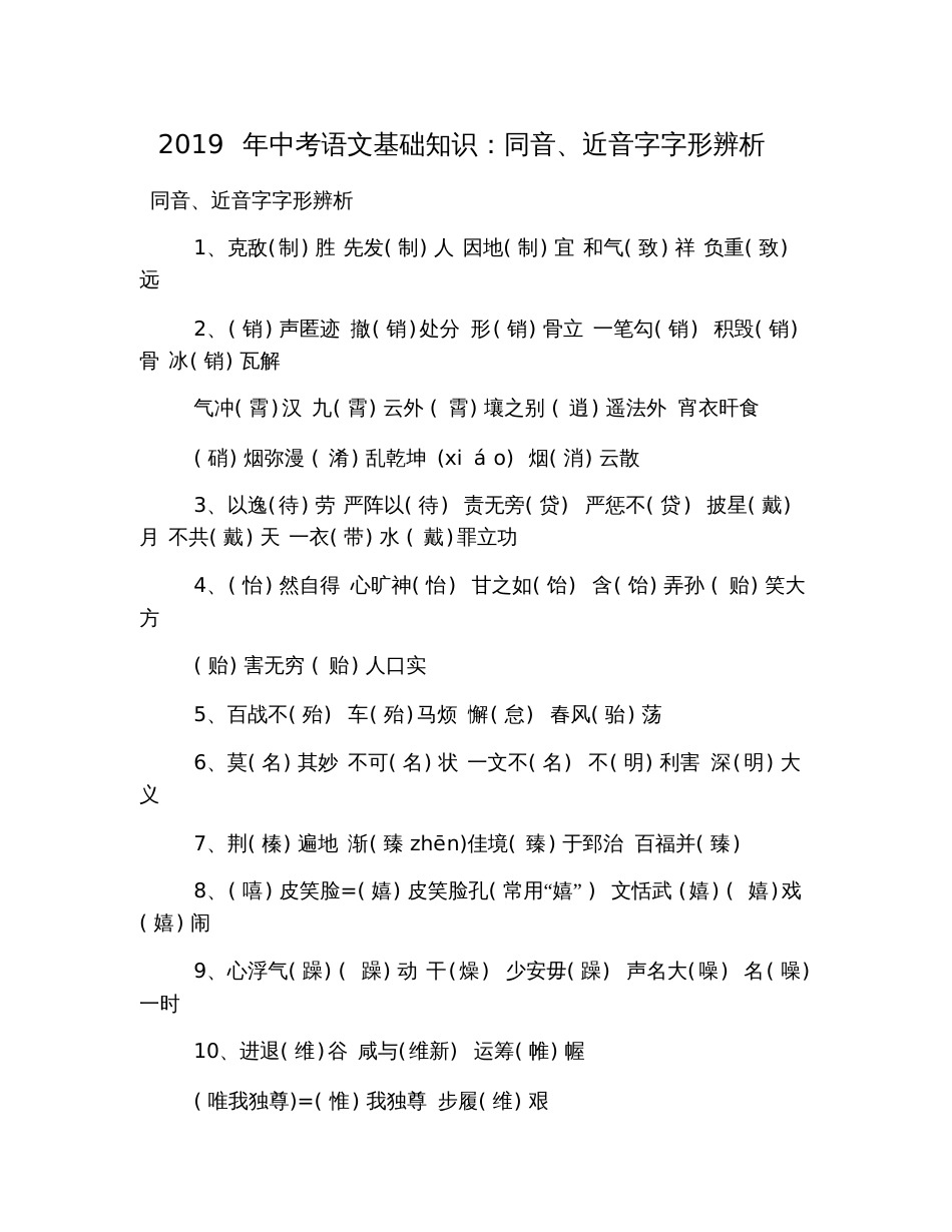 2019年中考语文基础知识：同音、近音字字形辨析_第1页