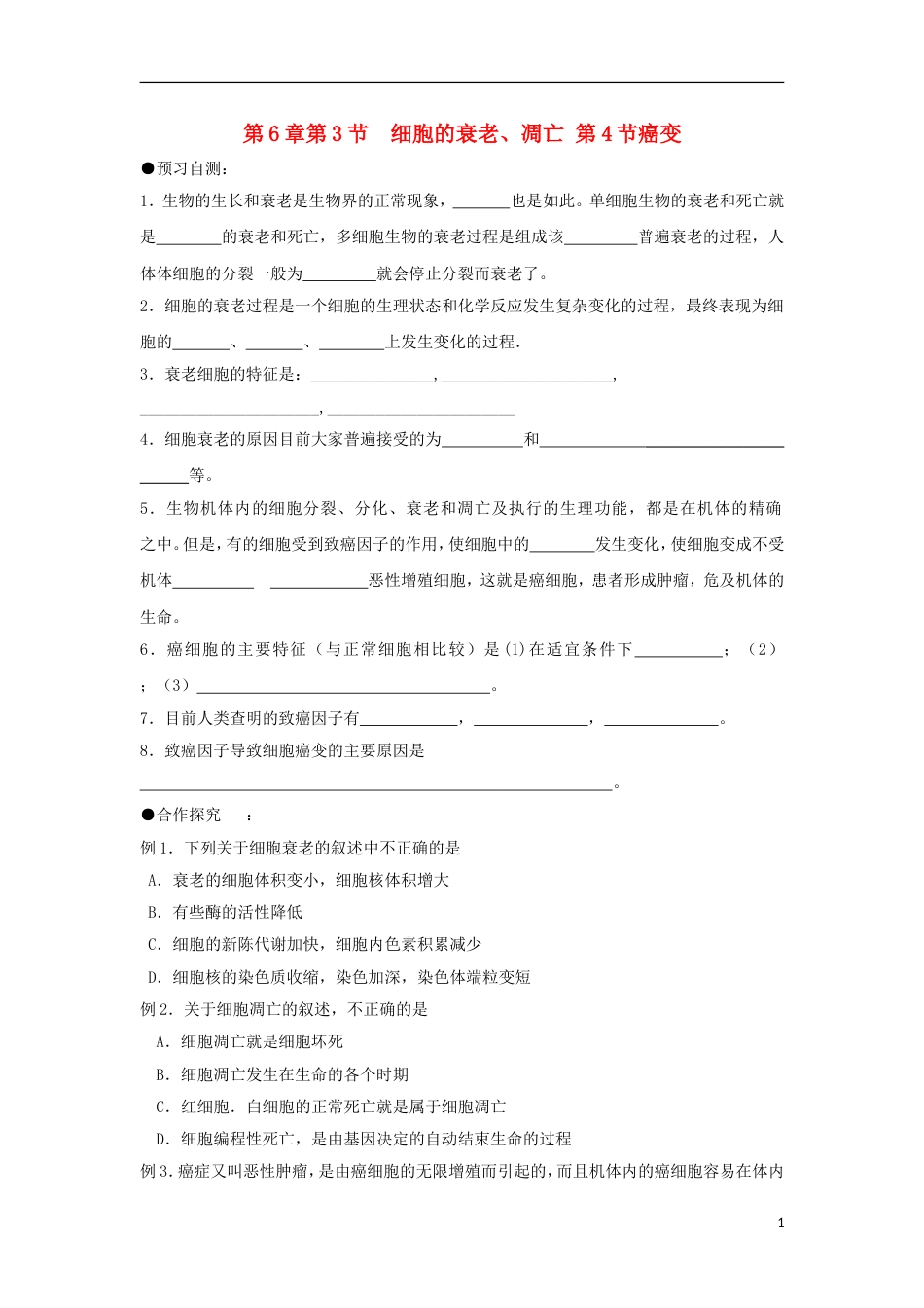 高中生物第六章细胞的生命历程细胞衰老凋亡癌变学案新人教必修_第1页