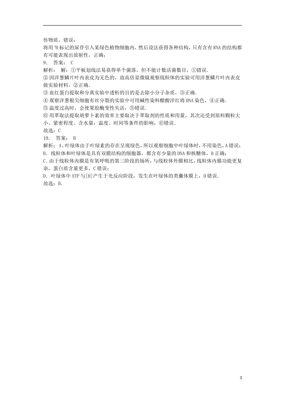 高中生物第三章细胞的基本结构细胞器──系统内的分工用高倍显微镜观察叶绿体和线粒体练习题新人教必修_第3页