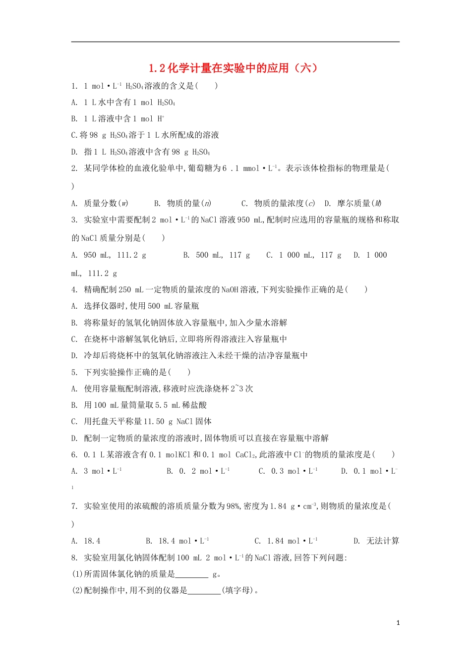 高中化学第一章从实验学化学化学计量在实验中的应用六课后跟踪训练新人教必修_第1页