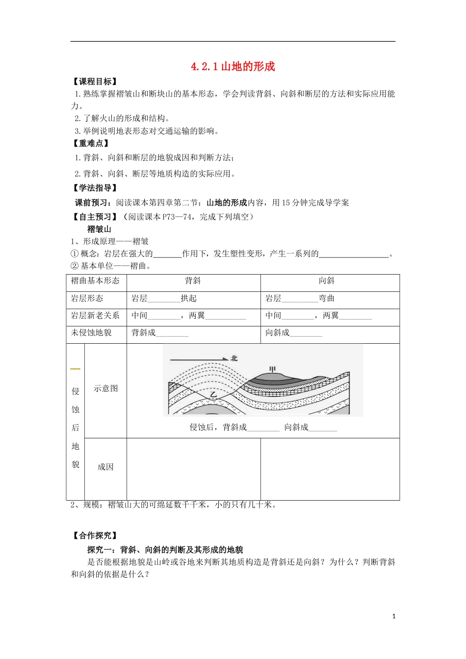 高中地理第四章地表形态的塑造山地的形成学案新人教版必修_第1页