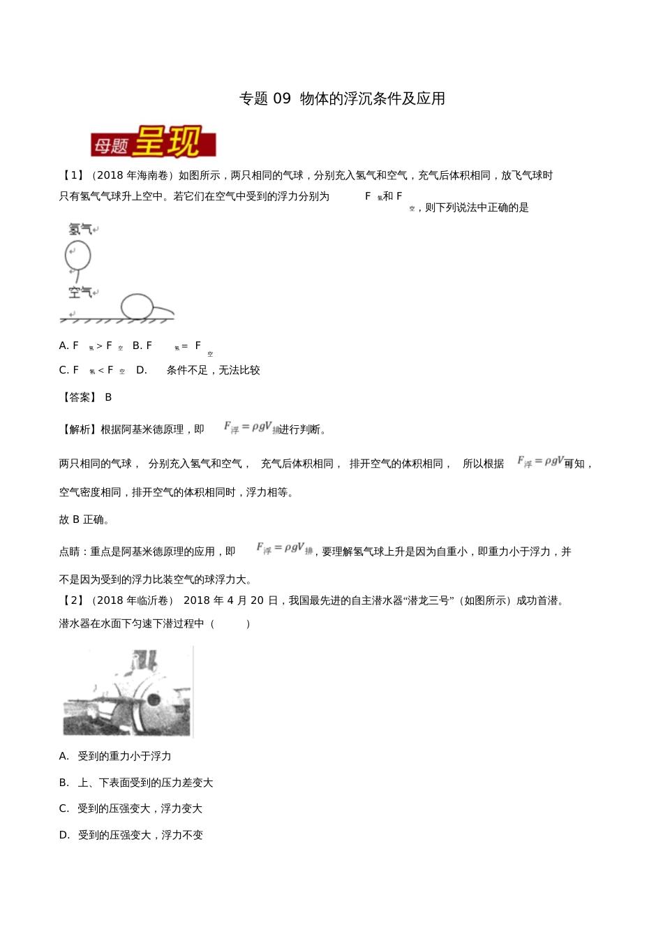 2018年中考物理母题题源系列专题09物体的浮沉条件及应用(含解析)_第1页