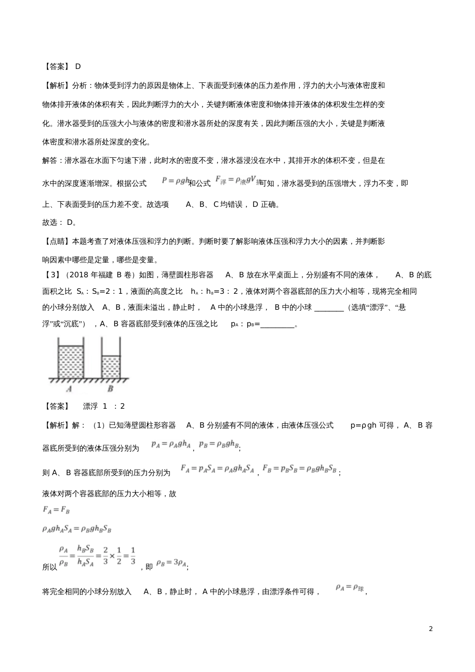 2018年中考物理母题题源系列专题09物体的浮沉条件及应用(含解析)_第2页