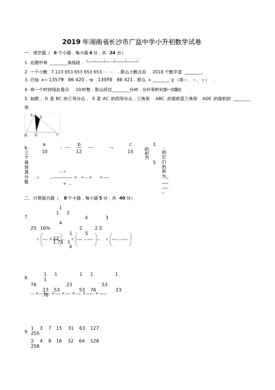 湖南省长沙市广益中学小升初数学试卷[共6页]_第1页