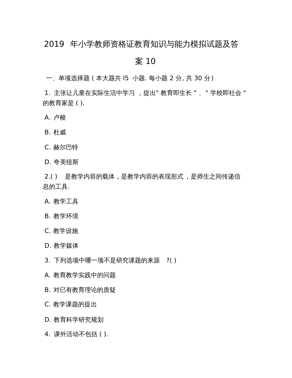 2019年小学教师资格证教育知识与能力模拟试题及答案10_第1页