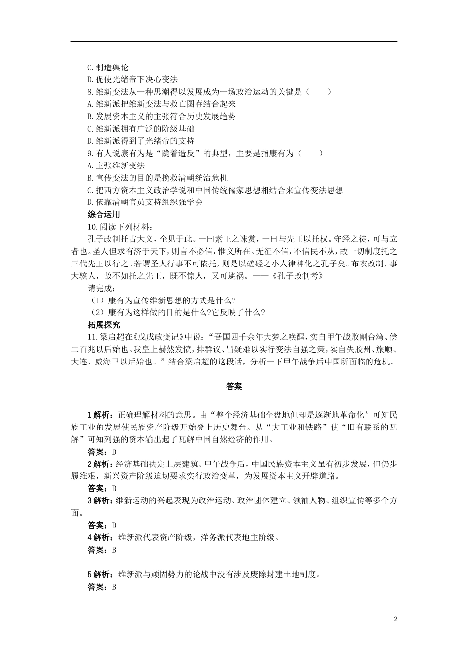 高中历史专题九戊戌变法一酝酿中的变革自我小测人民版选修_第2页