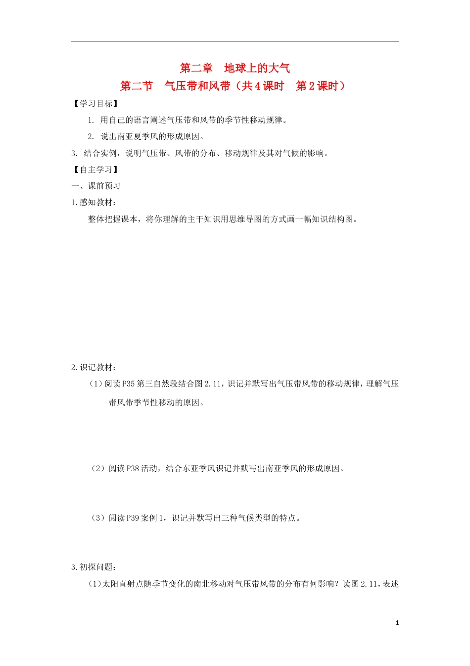 高中地理第二章地球上的大气第二节气压带和风带时导学案新人教必修_第1页