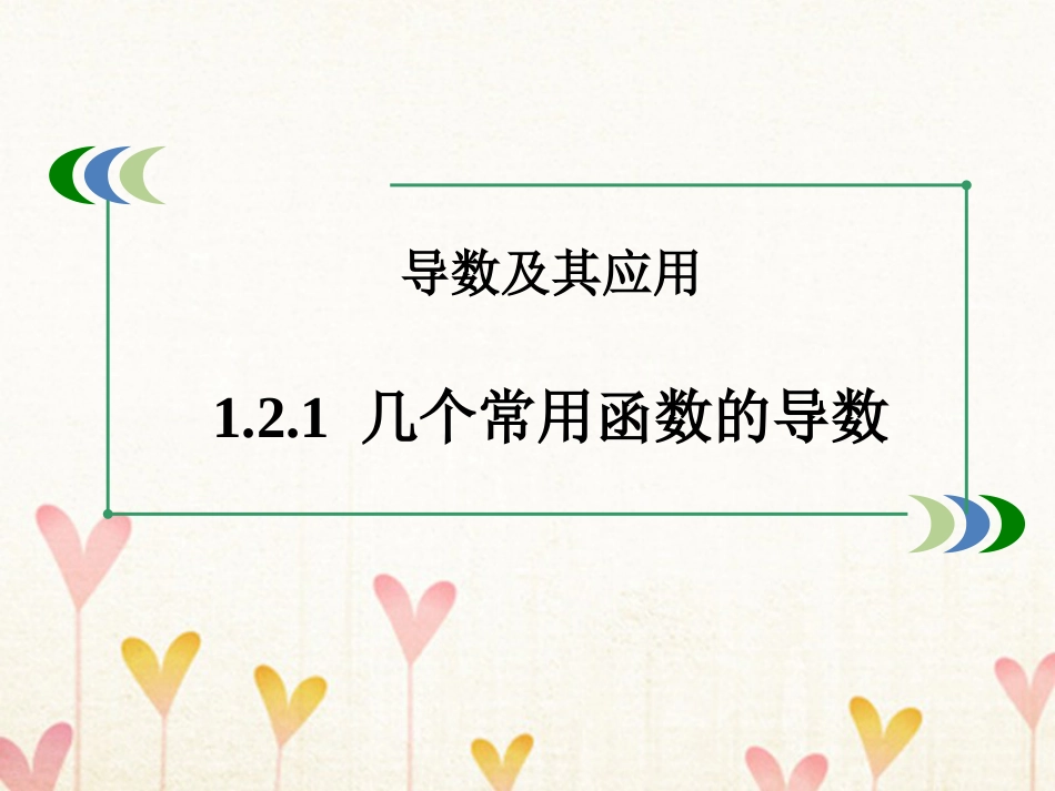 高中数学 第一章 导数及其应用 1.2.1 几个常用函数的导数课件 新人教A版选修2_第1页