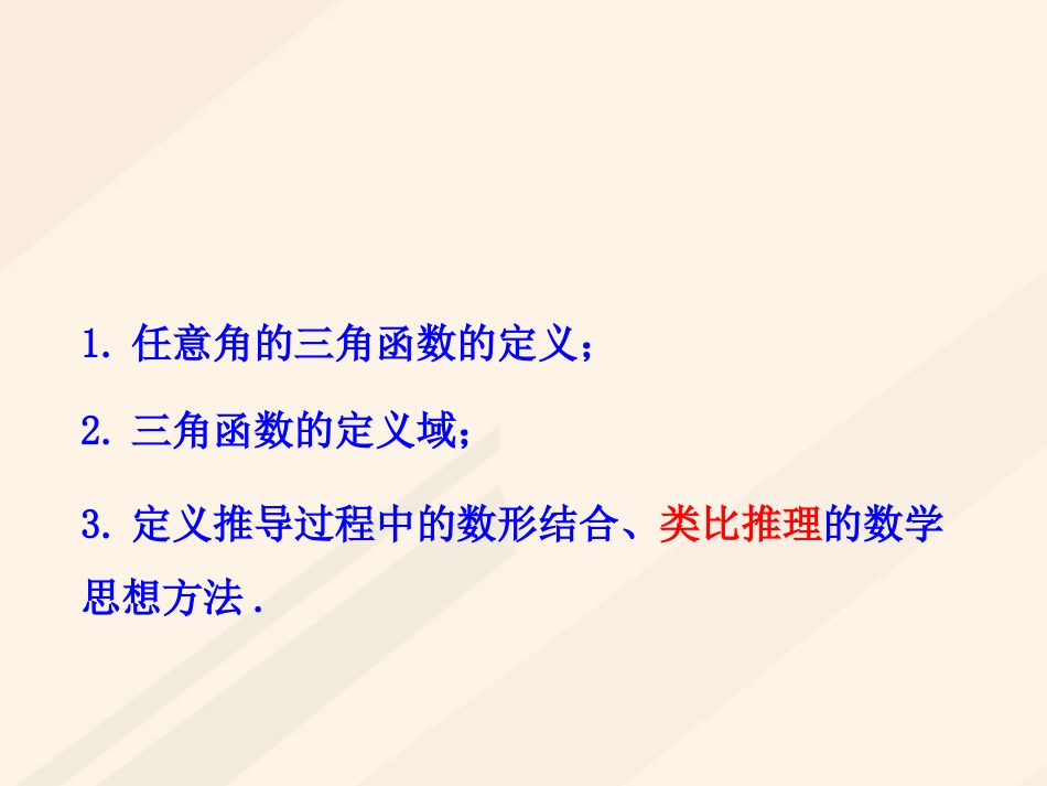 高中数学 第一章 三角函数 1.2 任意角的三角函数课件 新人教A版必修4_第1页