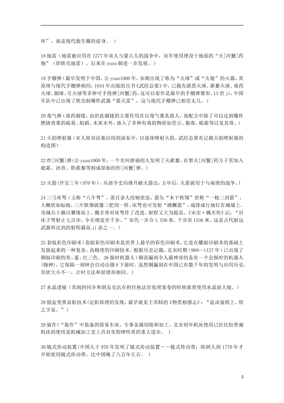 高中历史专题二古代中国的科学技术与文化一中国古代的科学技术成就素材人民版必修3_第3页