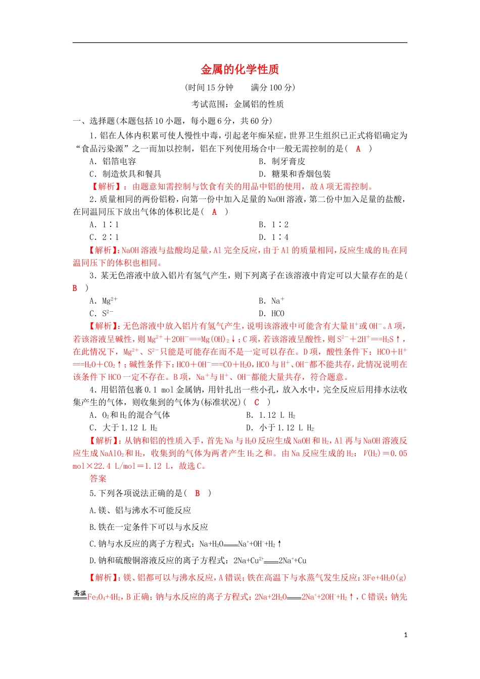 高中化学第三章金属及其化合物31金属的化学性质课时3跟踪训练新人教必修1_第1页