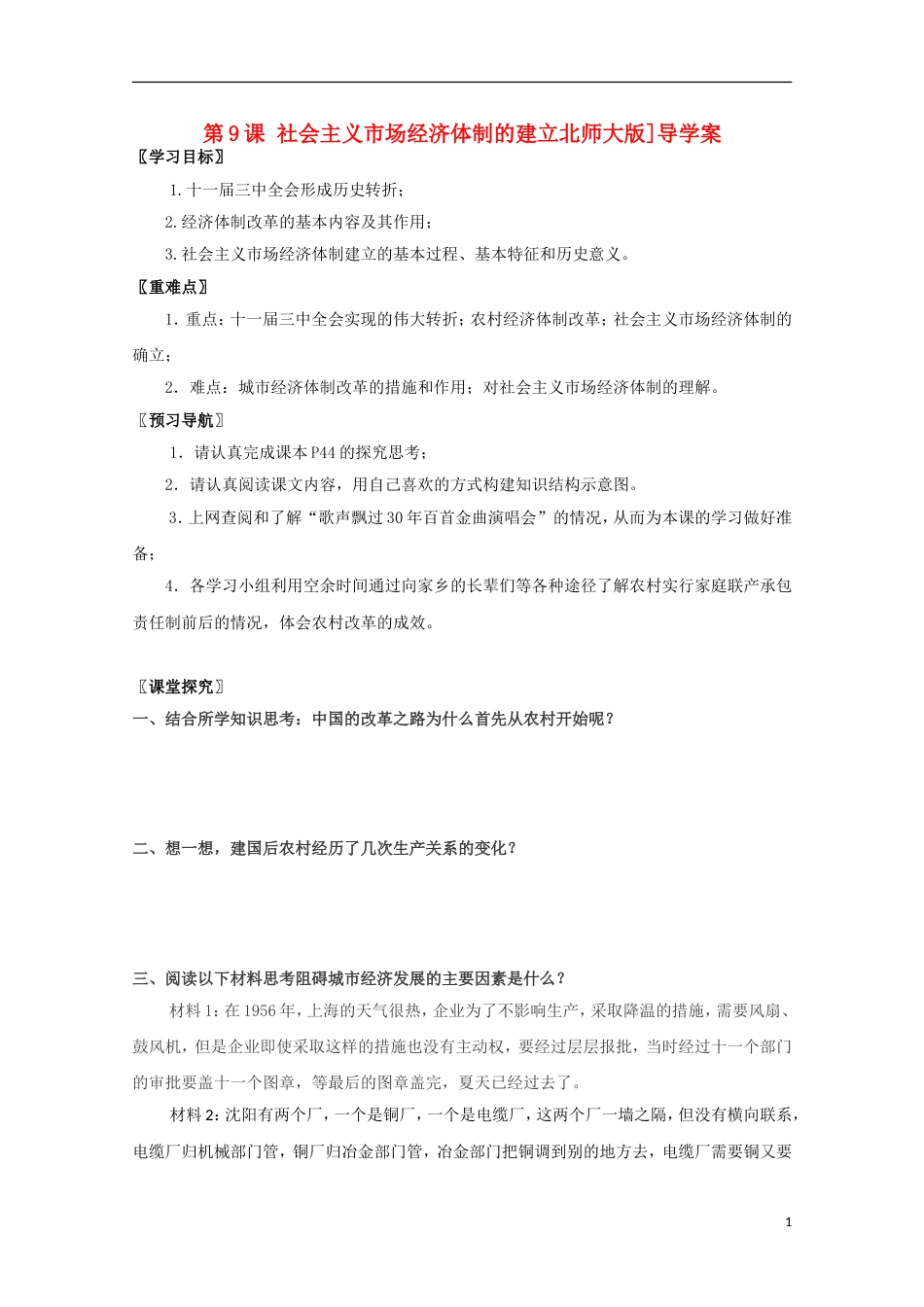 高中历史第三单元中国特色社会主义建设的道路第9课社会主义场经济体制的建立导学案北师大版必修2_第1页