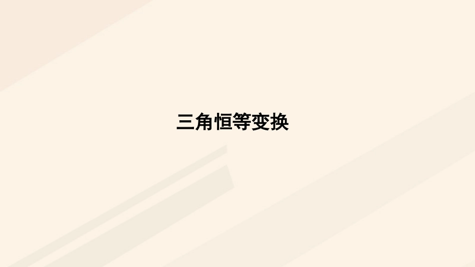 高中数学 第三章 三角恒等变换复习课课件 新人教A版必修4_第1页