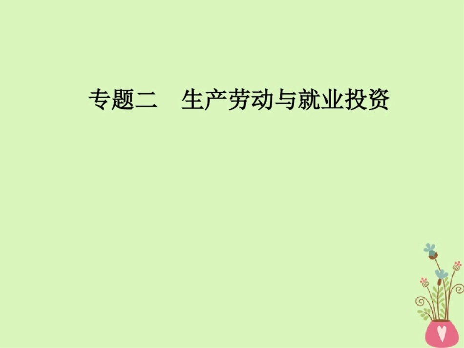 2018高考政治二轮复习专题二生产劳动与就业投资课件_第1页