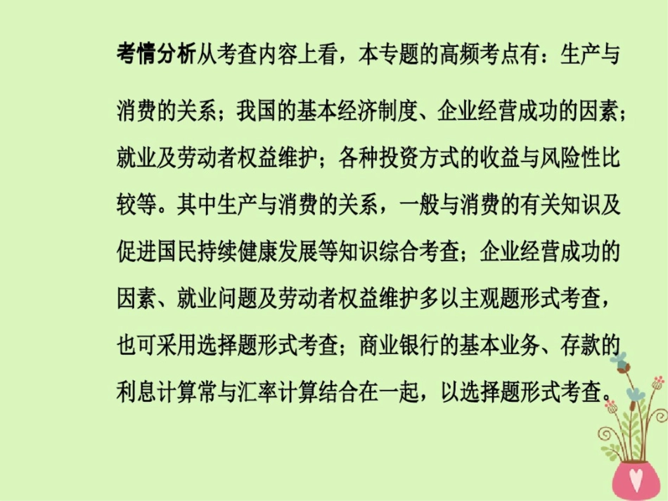 2018高考政治二轮复习专题二生产劳动与就业投资课件_第3页