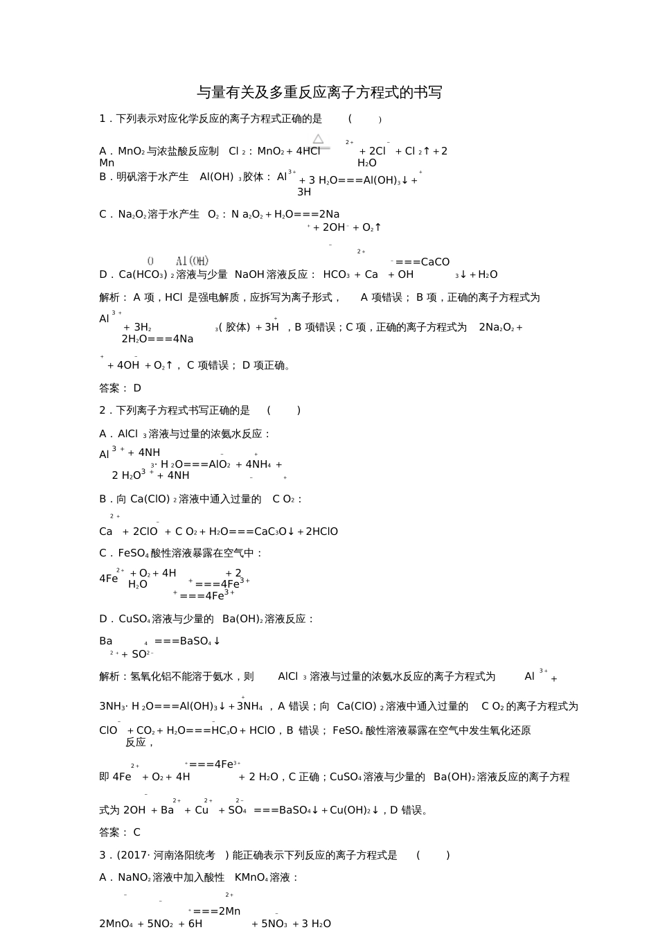 2018届高考化学大一轮复习热点突破3与量有关及多重反应离子方程式的书写_第1页