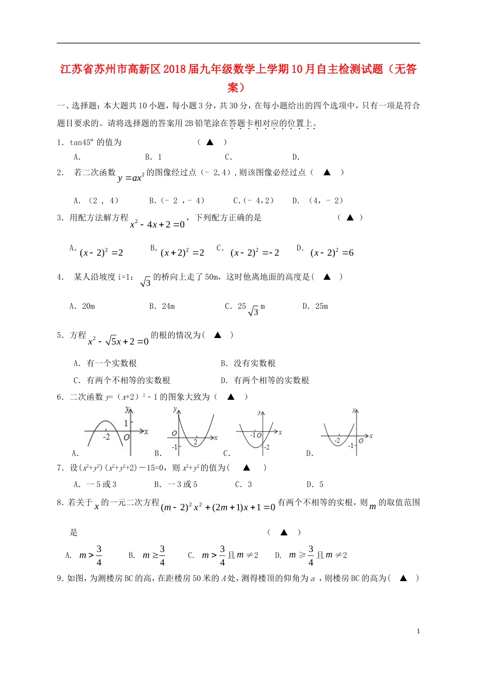 高新九年级数学上学期月自主检测试题_第1页