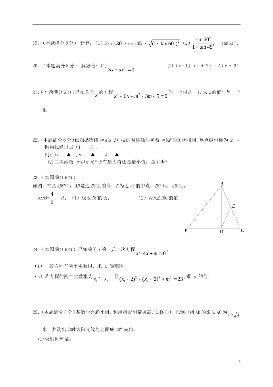 高新九年级数学上学期月自主检测试题_第3页