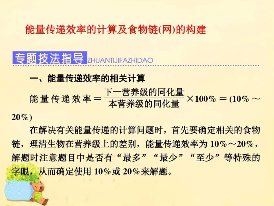 2017届高三生物一轮复习能量传递效率的计算及食物链(网)的构建课件(必修3)_第1页