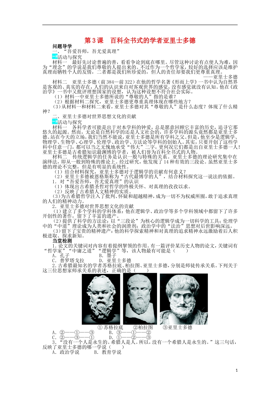 高中历史第一单元东西方先哲第3课百科全书式的学者亚里士多德学案岳麓版选修4_第1页