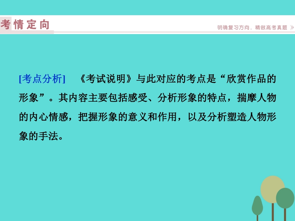 高考语文总复习 第3部分 现代文阅读 专题13 文学类文本阅读 一 小说阅读 课案2 分析小说形象课件 新人教版_第2页