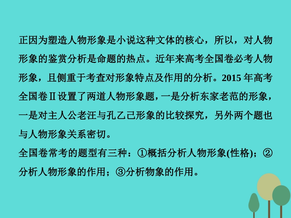 高考语文总复习 第3部分 现代文阅读 专题13 文学类文本阅读 一 小说阅读 课案2 分析小说形象课件 新人教版_第3页