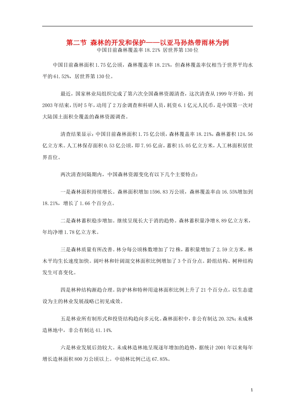 高中地理森林的开发和保护——以亚马孙热带雨林为例素材2必修3_第1页