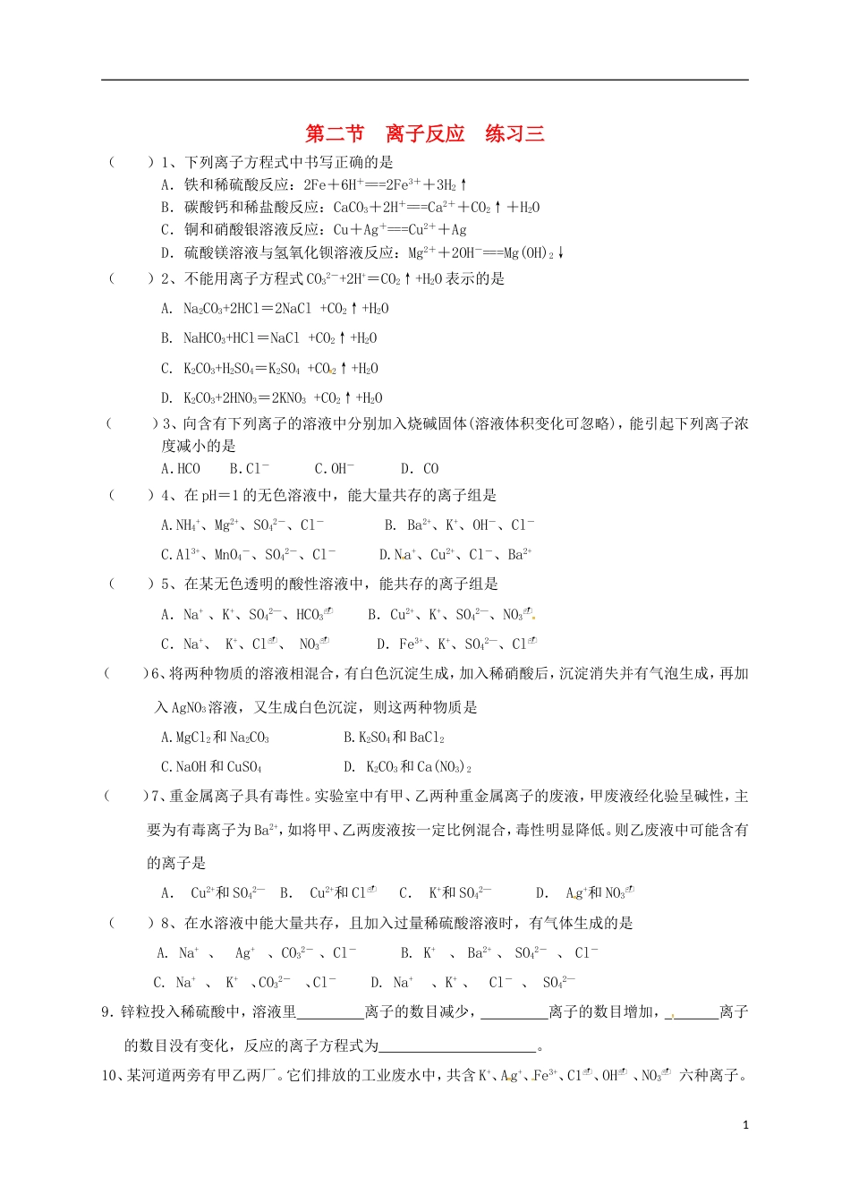 高中化学第二章化学物质及其变化离子反应练习三新人教必修_第1页