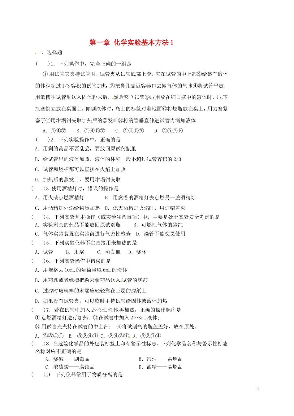 高中化学第一章从实验学化学化学实验基本方法练习新人教版必修_第1页