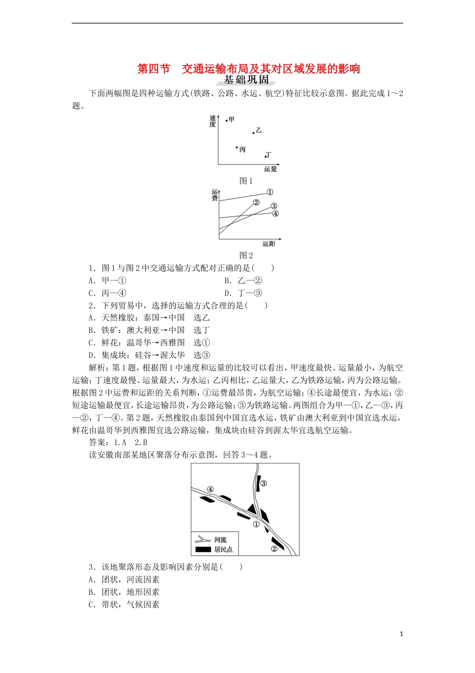 高中地理第三章域产业活动3.4交通运输布局及其对域发展的影响同步练习2湘教版必修2_第1页