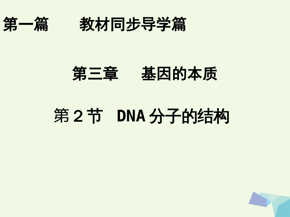 高中生物 第三章 基因的本质 第2节 DNA分子的结构课件 新人教版必修_第1页