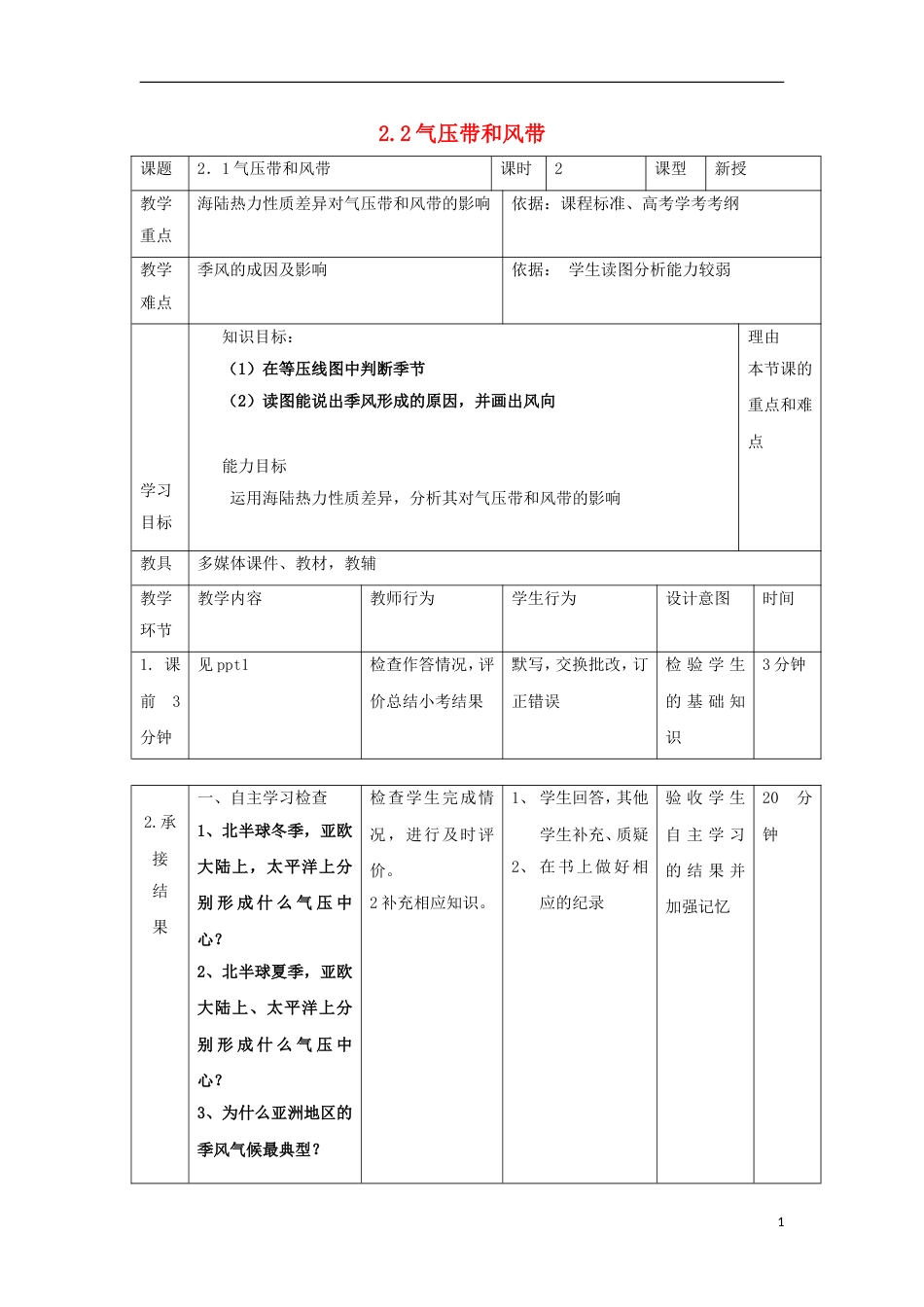 高中地理第二章地球上的大气气压带和风带时教案新人教必修_第1页