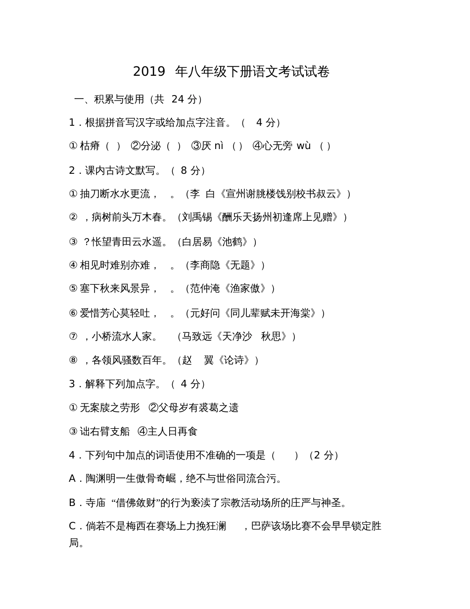 2019年八年级下册语文考试试卷_第1页