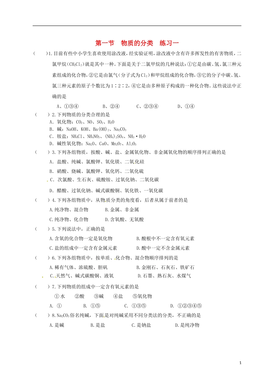 高中化学第二章化学物质及其变化物质的分类练习一新人教必修_第1页