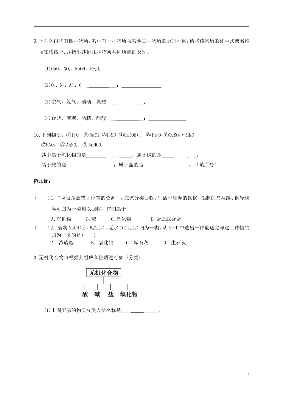 高中化学第二章化学物质及其变化物质的分类练习一新人教必修_第2页