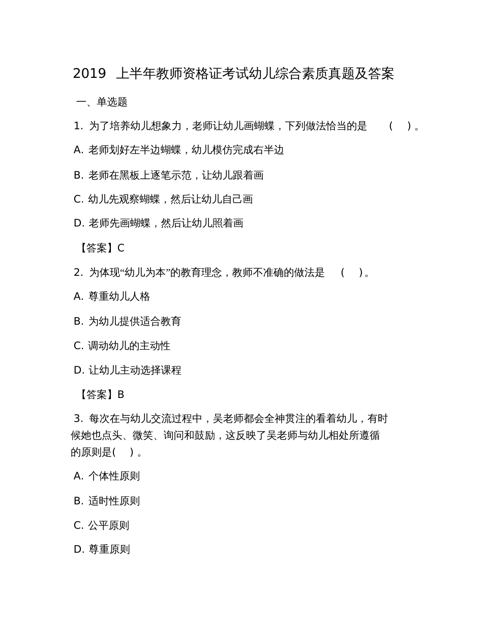 2019上半年教师资格证考试幼儿综合素质真题及答案_第1页