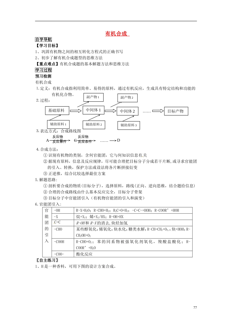 高中化学有机合成导学案选修5_第1页