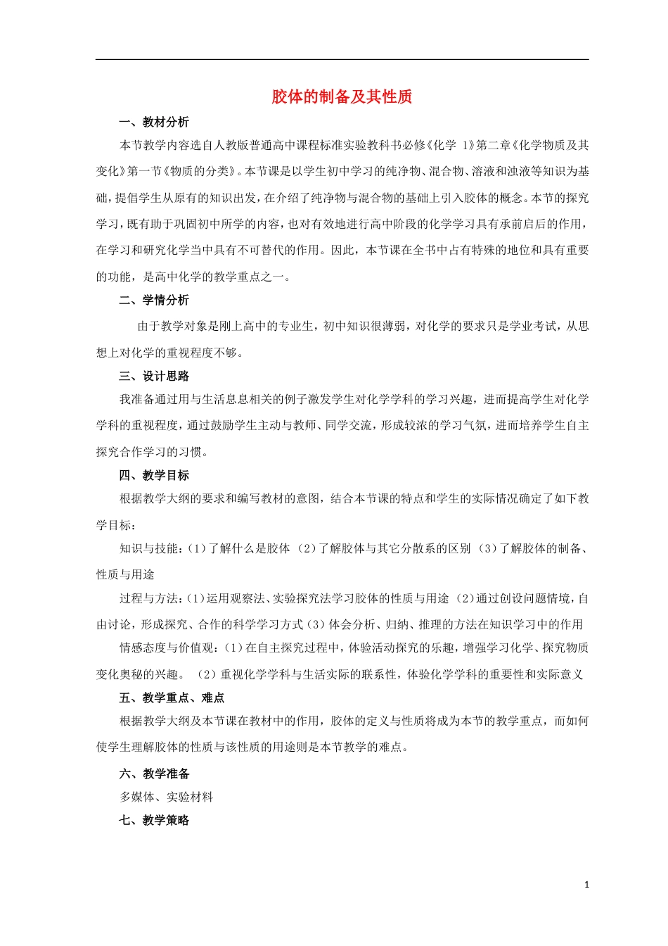 高中化学第二章化学物质及其变化胶体的制备及其性质教案新人教必修_第1页