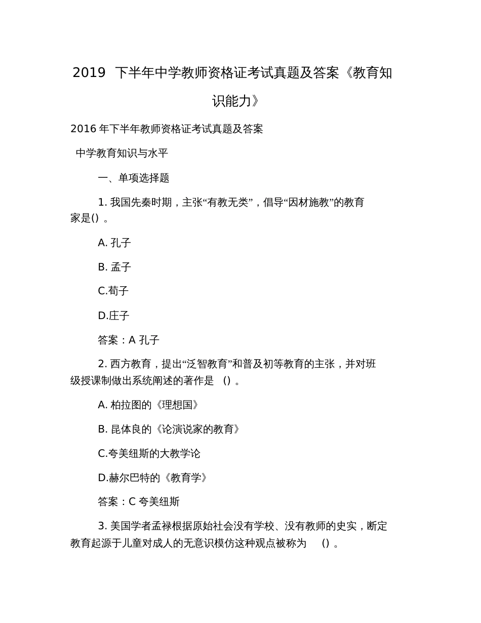 2019下半年中学教师资格证考试真题及答案《教育知识能力》_第1页