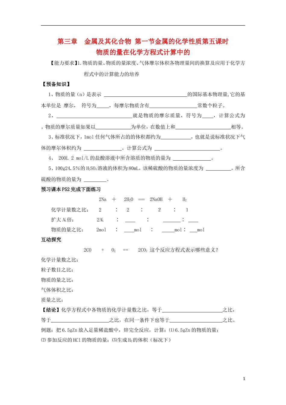 高中化学第三章金属及其化合物第一节物质的量在化学方程式计算中的应用导学案新人教必修_第1页