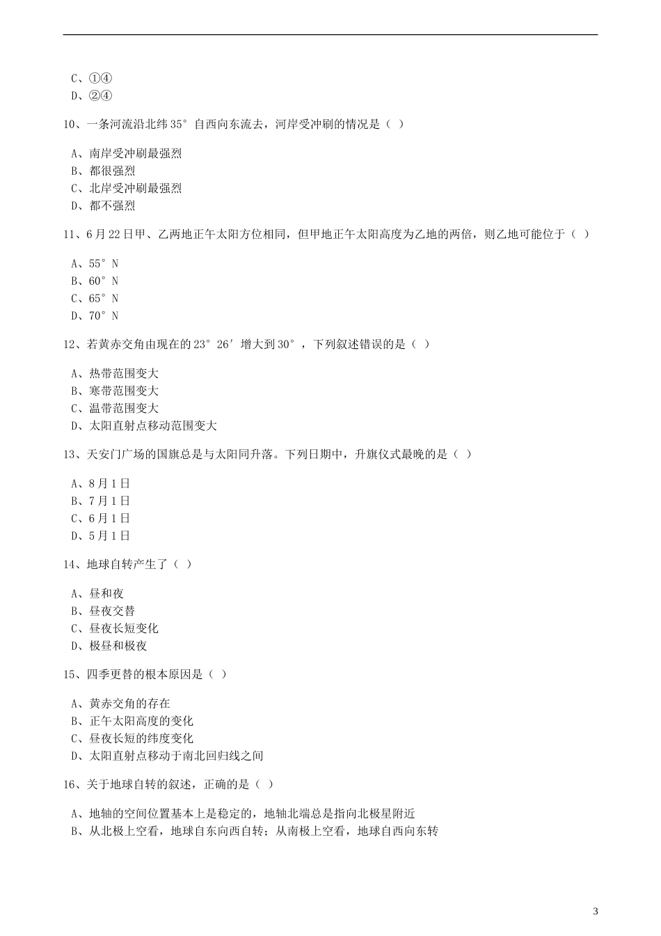 高中地理第一章宇宙中的地球第三节地球的运动训练湘教版必修1_第3页