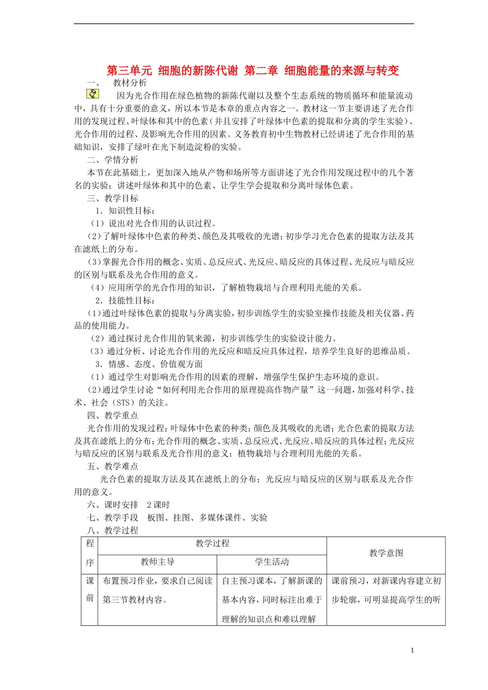 高中生物第三单元细胞的新陈代谢第二章细胞能量的来源与转变教案中图版必修1_第1页