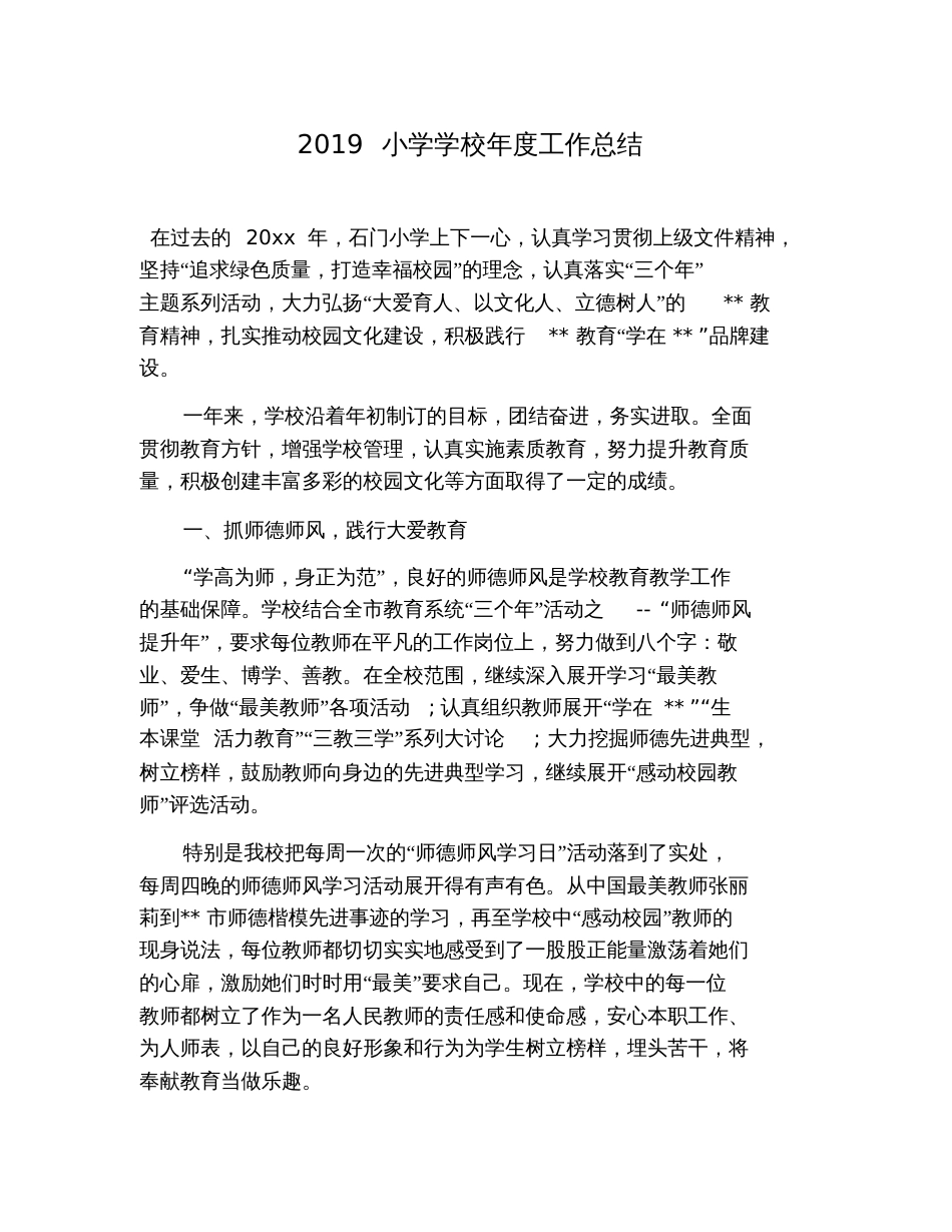 2019小学学校年度工作总结_第1页
