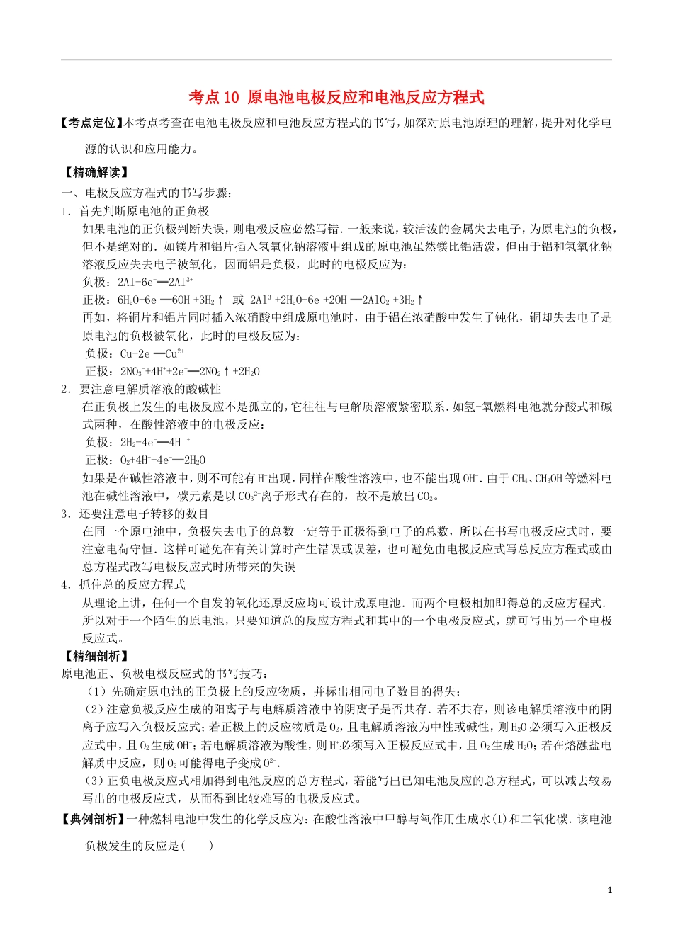 高中化学最基础考点系列考点原电池电极反应和电池反应方程式新人教选修_第1页