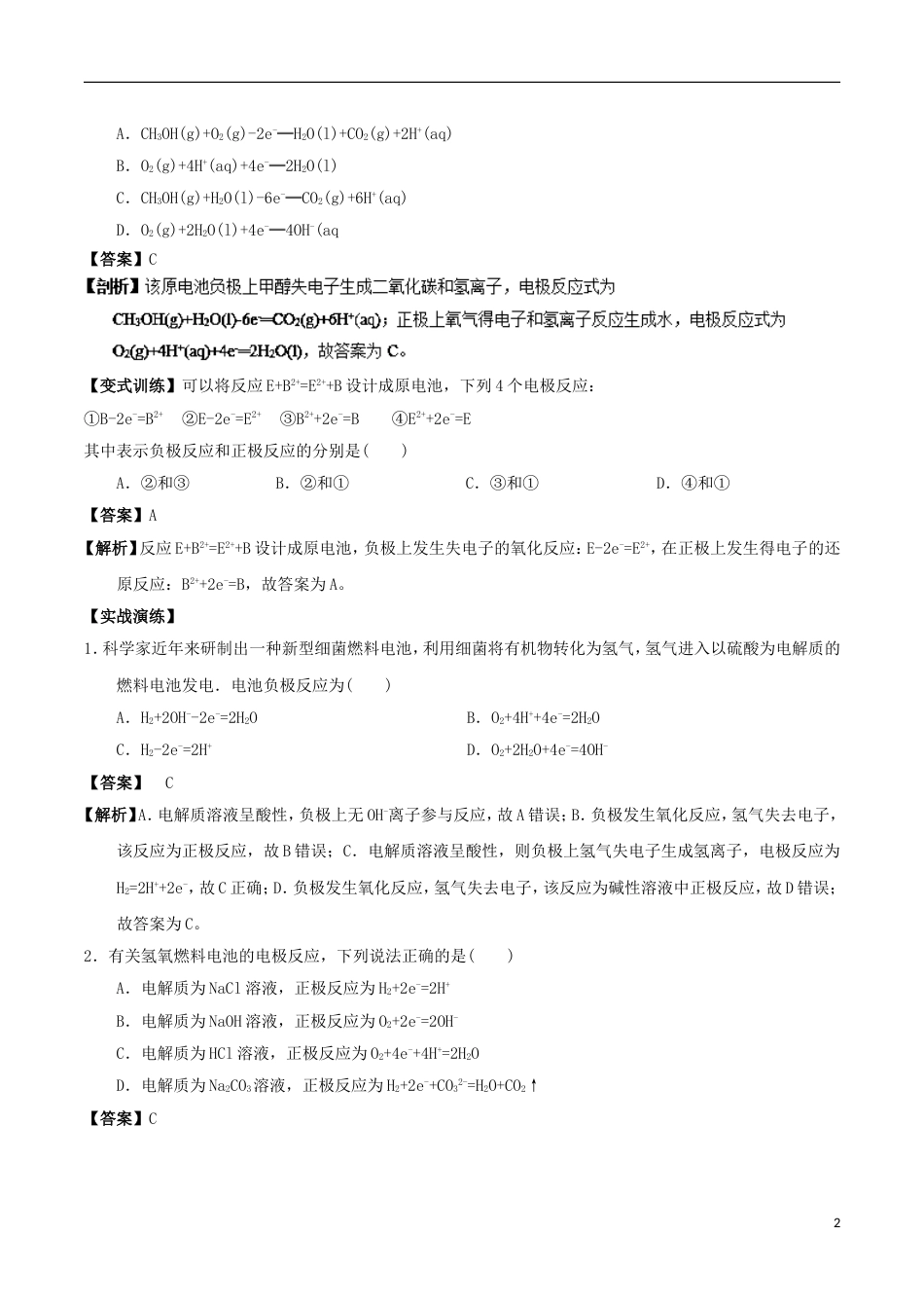 高中化学最基础考点系列考点原电池电极反应和电池反应方程式新人教选修_第2页