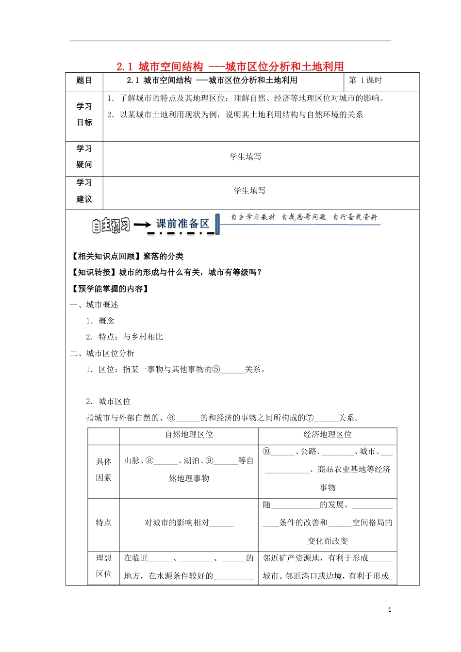 高中地理第二章城与环境城空间结构城位分析和土地利用学案湘教必修_第1页