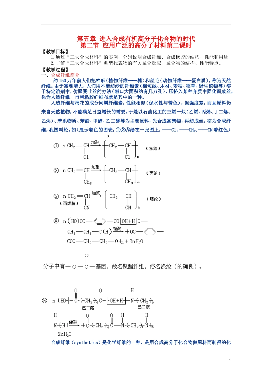 高中化学第五章进入合成有机高分子化合物的时代应用广泛的高分子材料教案新人教版选修_第1页