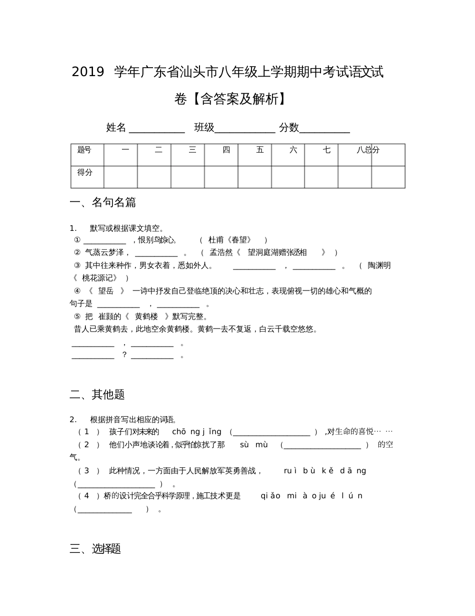 2019学年广东省汕头市八年级上学期期中考试语文试卷【含答案及解析】_第1页