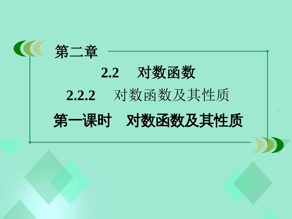 高中数学 第二章 基本初等函数（Ⅰ）2.2.2 对数函数及其性质 第1课时 对数函数及其性质课件 新人教A版必修_第3页