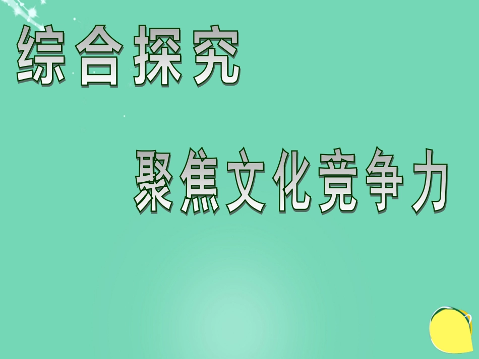 高中政治《综合探究 聚焦文化竞争力》课件1 新人教版必修_第1页